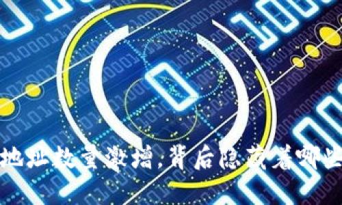  以太坊钱包地址数量激增，背后隐藏着哪些机遇与风险？