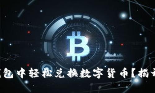 如何在TP钱包中轻松兑换数字货币？揭开神秘面纱！