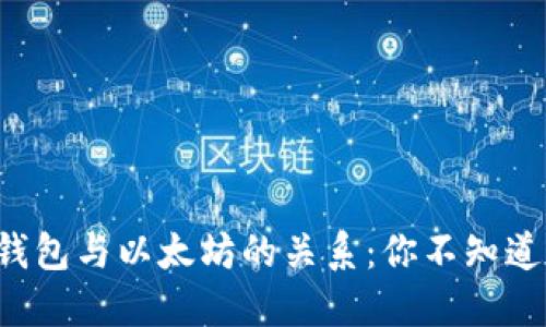 ### MGC钱包与以太坊的关系：你不知道的秘密揭晓！