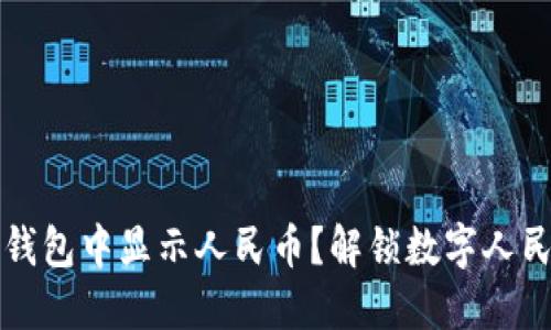 如何在TP钱包中显示人民币？解锁数字人民币的秘密
