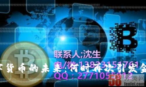 中国数字货币的未来：何时再次引发金融革命？
