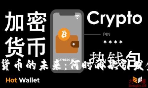 中国数字货币的未来：何时再次引发金融革命？