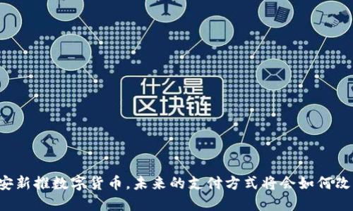 西安新推数字货币，未来的支付方式将会如何改变？