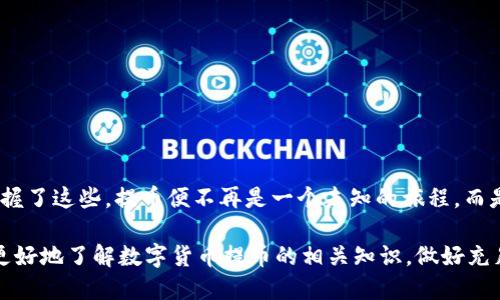 jiaoti火币提币到TP钱包的时间要多久？/jiaoti

火币, TP钱包, 提币时间, 数字货币/guanjianci

一、引言：数字货币时代的便捷与挑战

在数字货币的风起云涌中，提币成了许多投资者日常操作的一部分。提币到TP钱包，作为一种热门的数字资产管理工具，你是否也曾思考过：这笔资金究竟需要多久才能到账？让我们一起揭开这个谜团的面纱。

二、什么是火币和TP钱包？

火币是全球领先的数字资产交易平台，提供多种数字货币的交易服务。而TP钱包则是一款方便、安全的数字货币钱包，用户可以轻松存储和管理自己的数字资产。两者的结合，为用户提供了更为便利的数字货币管理体验。

三、提币的基本流程

提币到TP钱包的流程相对简单，但其中每一步都充满了细节：

ul
  li首先，你需要在火币平台上选择需要提取的数字货币，并输入提币数量。/li
  li接着，输入TP钱包的地址，确保地址的正确性，类似于收款时填写的银行账户，错误将导致资产丢失。/li
  li最后，确认信息无误后，提交提币申请。/li
/ul

四、提币到达的时间：影响因素

提币时间并不像我们想象中那么简单，几种因素可能会影响到资金的到账时间：

h41. 网络拥堵/h4
就像交通堵塞一样，数字货币网络有时也会出现拥堵现象，导致交易确认时间延长。这时候，即使你已经发出了提币请求，实际到账时间也可能被拖延。

h42. 确认次数/h4
不同的数字货币对交易确认的次数要求不同。比如，比特币的确认时间通常较长，而某些其他代币可能会快得多。就像不同的船只在海上航行的速度各异。

h43. 平台处理时间/h4
火币作为一个交易平台，也需要一定的时间来处理你的提币申请。有时候，特别是在高峰期，处理时间可能会增加，就如同排队等候搭乘飞机。

五、预估时间：通常需要多久？

在正常情况下，提币到TP钱包通常需要15分钟到一小时不等。但如果遇到网络拥堵或其他特殊情况，可能会延长到数小时甚至数天。就像在一场意外的旅行中，尽管我们预计了时间，但时常会有“意外”的风景。

六、如何加快提币到账速度

为了尽可能地缩短提币到账的时间，我们可以采取一些措施：

h41. 选择适当的时机/h4
如果你能避开高峰期，比如交易量较大的时段，提币到账的速度会更快，就像避开高峰的地铁，选择人少的时候出行。

h42. 检查网络状态/h4
在提交提币申请之前，先检查一下网络的运行状态，选择网络相对畅通的时段，能有效提升到账效率。

h43. 准确填写信息/h4
确保提币地址的准确性，避免因地址错误而导致的资金丢失。每次提币前，就像我们出门前确认钥匙是否带齐一样，仔细检查信息总是没错的。

七、常见问题解答

h41. 提币失败怎么办？/h4
如果提币失败，首先请耐心检查错误信息，有可能是地址不正确或网络问题。你也可以联系火币客服，寻求帮助。

h42. 资金到账后如何查看？/h4
你可以在TP钱包的“资产”界面查看到账情况，所有资产都会以清晰的方式展示，就像书架上的书本一样一目了然。

八、总结：提币的艺术与科学

提币到TP钱包，无疑是一门艺术，也是一门科学。它要求我们不仅要了解流程，还要关注细节和外部因素的影响。而当我们掌握了这些，提币便不再是一个未知的旅程，而是一个可控的过程。在这个快速变化的数字货币世界中，愿每位投资者都能在提币时如鱼得水，享受这一过程的乐趣与成果。

以上内容围绕“火币提币到TP钱包的时间”进行了详细的探讨，涵盖了提币流程、影响时间的因素、常见问题等，希望读者能更好地了解数字货币提币的相关知识，做好充足的准备。