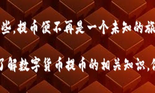 jiaoti火币提币到TP钱包的时间要多久？/jiaoti

火币, TP钱包, 提币时间, 数字货币/guanjianci

一、引言：数字货币时代的便捷与挑战

在数字货币的风起云涌中，提币成了许多投资者日常操作的一部分。提币到TP钱包，作为一种热门的数字资产管理工具，你是否也曾思考过：这笔资金究竟需要多久才能到账？让我们一起揭开这个谜团的面纱。

二、什么是火币和TP钱包？

火币是全球领先的数字资产交易平台，提供多种数字货币的交易服务。而TP钱包则是一款方便、安全的数字货币钱包，用户可以轻松存储和管理自己的数字资产。两者的结合，为用户提供了更为便利的数字货币管理体验。

三、提币的基本流程

提币到TP钱包的流程相对简单，但其中每一步都充满了细节：

ul
  li首先，你需要在火币平台上选择需要提取的数字货币，并输入提币数量。/li
  li接着，输入TP钱包的地址，确保地址的正确性，类似于收款时填写的银行账户，错误将导致资产丢失。/li
  li最后，确认信息无误后，提交提币申请。/li
/ul

四、提币到达的时间：影响因素

提币时间并不像我们想象中那么简单，几种因素可能会影响到资金的到账时间：

h41. 网络拥堵/h4
就像交通堵塞一样，数字货币网络有时也会出现拥堵现象，导致交易确认时间延长。这时候，即使你已经发出了提币请求，实际到账时间也可能被拖延。

h42. 确认次数/h4
不同的数字货币对交易确认的次数要求不同。比如，比特币的确认时间通常较长，而某些其他代币可能会快得多。就像不同的船只在海上航行的速度各异。

h43. 平台处理时间/h4
火币作为一个交易平台，也需要一定的时间来处理你的提币申请。有时候，特别是在高峰期，处理时间可能会增加，就如同排队等候搭乘飞机。

五、预估时间：通常需要多久？

在正常情况下，提币到TP钱包通常需要15分钟到一小时不等。但如果遇到网络拥堵或其他特殊情况，可能会延长到数小时甚至数天。就像在一场意外的旅行中，尽管我们预计了时间，但时常会有“意外”的风景。

六、如何加快提币到账速度

为了尽可能地缩短提币到账的时间，我们可以采取一些措施：

h41. 选择适当的时机/h4
如果你能避开高峰期，比如交易量较大的时段，提币到账的速度会更快，就像避开高峰的地铁，选择人少的时候出行。

h42. 检查网络状态/h4
在提交提币申请之前，先检查一下网络的运行状态，选择网络相对畅通的时段，能有效提升到账效率。

h43. 准确填写信息/h4
确保提币地址的准确性，避免因地址错误而导致的资金丢失。每次提币前，就像我们出门前确认钥匙是否带齐一样，仔细检查信息总是没错的。

七、常见问题解答

h41. 提币失败怎么办？/h4
如果提币失败，首先请耐心检查错误信息，有可能是地址不正确或网络问题。你也可以联系火币客服，寻求帮助。

h42. 资金到账后如何查看？/h4
你可以在TP钱包的“资产”界面查看到账情况，所有资产都会以清晰的方式展示，就像书架上的书本一样一目了然。

八、总结：提币的艺术与科学

提币到TP钱包，无疑是一门艺术，也是一门科学。它要求我们不仅要了解流程，还要关注细节和外部因素的影响。而当我们掌握了这些，提币便不再是一个未知的旅程，而是一个可控的过程。在这个快速变化的数字货币世界中，愿每位投资者都能在提币时如鱼得水，享受这一过程的乐趣与成果。

以上内容围绕“火币提币到TP钱包的时间”进行了详细的探讨，涵盖了提币流程、影响时间的因素、常见问题等，希望读者能更好地了解数字货币提币的相关知识，做好充足的准备。
