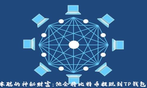 
中本聪的神秘财富：他会将比特币提现到TP钱包吗？
