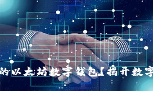 如何轻松创建你的以太坊数字钱包？揭开数字货币的神秘面纱
