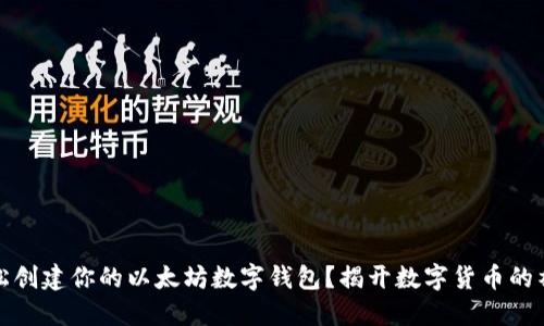 如何轻松创建你的以太坊数字钱包？揭开数字货币的神秘面纱