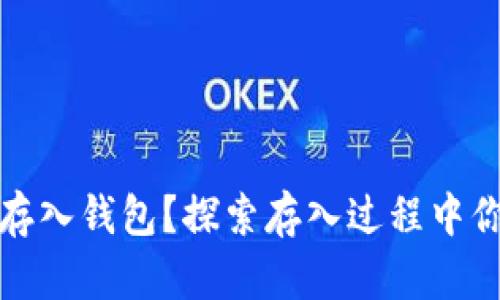 如何将狗币安全存入钱包？探索存入过程中你未曾想到的秘密