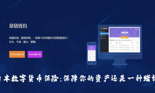 日本数字货币保险：保障你的资产还是一种赌博？