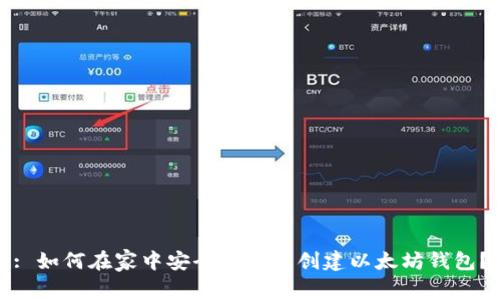 : 如何在家中安全地离线创建以太坊钱包？