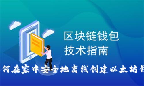 : 如何在家中安全地离线创建以太坊钱包？