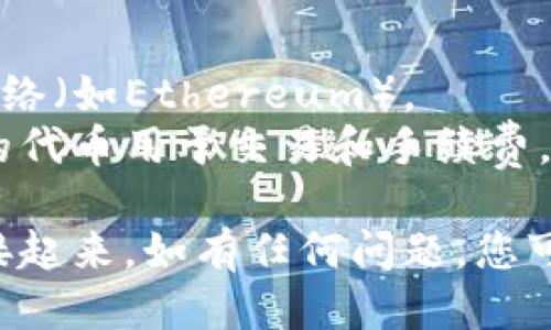 要将Uni与TP钱包连接，请按照以下步骤进行操作：

### 步骤 1: 安装TP钱包
如果您尚未安装TP钱包，请在您的手机应用商店（如App Store或Google Play）搜索并下载安装。

### 步骤 2: 创建或导入钱包
打开TP钱包应用，根据提示创建新钱包或导入已有钱包。确保您的助记词和私钥保管妥当。

### 步骤 3: 获取Uni的DApp浏览器
1. 打开TP钱包应用，通常会在主界面看到“DApp”或“应用”选项。
2. 找到或搜索