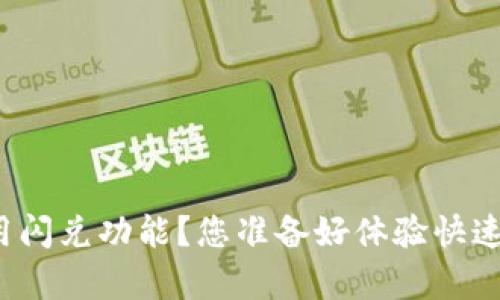 如何在TP钱包中启用闪兑功能？您准备好体验快速交易的新方式了吗？