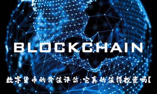 数字货币的价值评估：它真的值得投资吗？