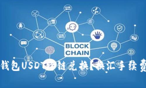 如何实现TP钱包USDT跨链兑换？换汇手续费隐藏的秘密