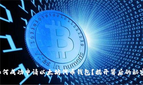 如何成功申请以太坊代币钱包？揭开背后的秘密！
