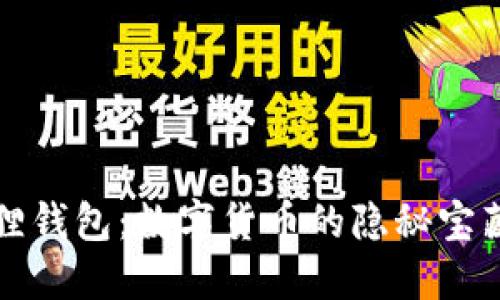 揭秘TP小狐狸钱包：数字货币的隐秘宝藏与未来方向