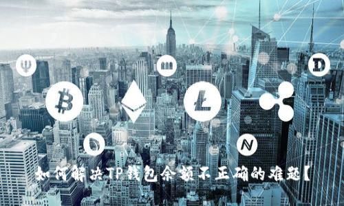 如何解决TP钱包余额不正确的难题？
