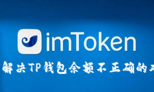 如何解决TP钱包余额不正确的难题？