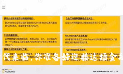 数字货币时代来临，你准备好迎接这场金融变革了吗？