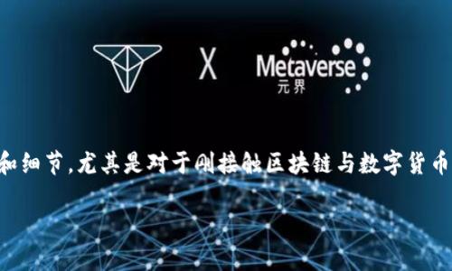 在这篇文章中，我们将探讨“尾数一样的TP钱包怎么注册？”这一话题。这看似简单但却蕴含着许多重要信息和细节，尤其是对于刚接触区块链与数字货币的新用户来说。接下来，我将为您提供一个清晰的框架，并通过形象化的比喻与生动的语言来展开这个话题。

如何轻松注册尾数相同的TP钱包？神秘背后的真相揭秘！