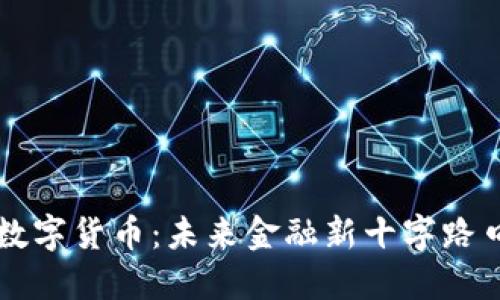区域链数字货币：未来金融新十字路口的秘密
