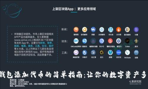 小狐狸钱包添加代币的简单指南：让你的数字资产多姿多彩！