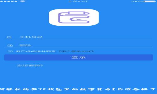 如何轻松购买TP钱包里的数字货币？你准备好了吗？