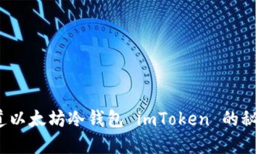 你知道以太坊冷钱包 imToken 的秘密吗？