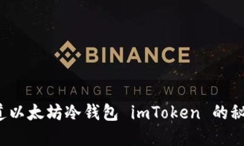 你知道以太坊冷钱包 imToken 的秘密吗？