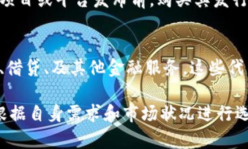 数字货币发行形式主要有以下几种：

1. **中央银行数字货币（CBDC）**：
   - 由中央银行发行和管理，代表法定货币的数字形式。CBDC旨在提高金融系统的效率，降低交易成本，并提供更好的监管工具。

2. **加密货币**：
   - 通过区块链技术发行的去中心化数字货币，如比特币、以太坊等。这些货币不受任何中央机构控制，依赖于密码学确保安全性。

3. **稳定币**：
   - 与特定资产（如法定货币、黄金等）挂钩的加密货币，通过维持其价值稳定来减少波动性。常见示例包括Tether（USDT）和USD Coin（USDC）。

4. **企业数字货币**：
   - 一些公司或机构发行的数字货币，用于特定平台或生态系统内的交易。例如，Facebook提出的Libra（现已更名为Diem）。

5. **ICO（初始代币发行）**：
   - 一种通过发行代币向公众筹集资金的方式。投资者在特定项目或平台发布前，购买其发行的代币以获得未来的回报。

6. **DeFi（去中心化金融）代币**：
   - 在去中心化金融平台上发行的代币，通常用于提供流动性、借贷、及其他金融服务。这些代币在治理和使用方面有特定功能。

每种形式的数字货币都有其独特的特点、优势与风险，使用者需根据自身需求和市场状况进行选择。随着技术的不断发展，数字货币的形式和应用也在不断演进。