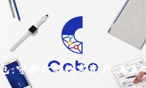以太坊DOT钱包：守护你的数字资产，未来的密码是什么？