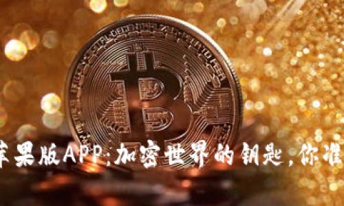 IMToken钱包苹果版APP：加密世界的钥匙，你准备好开启了吗？