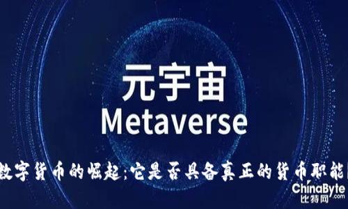 数字货币的崛起：它是否具备真正的货币职能？