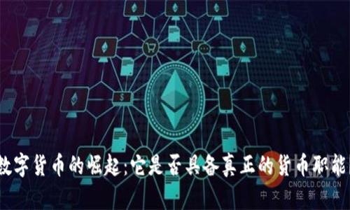 数字货币的崛起：它是否具备真正的货币职能？
