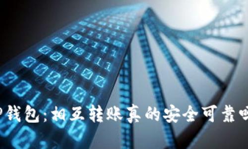 TP钱包：相互转账真的安全可靠吗？