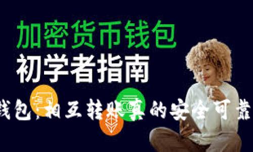 TP钱包：相互转账真的安全可靠吗？