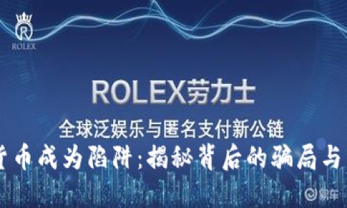 当数字货币成为陷阱：揭秘背后的骗局与自救之法