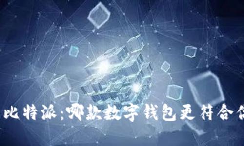 TP钱包与比特派：哪款数字钱包更符合你的需求？