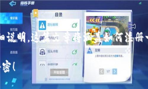 在这里提供一个关于“以太坊USDT钱包地址怎么注册”的详细说明。这篇文章将涵盖如何注册一个以太坊钱包，确保您可以安全地管理您的USDT（泰达币）。

如何轻松注册以太坊USDT钱包地址？揭开数字资产管理的秘密！