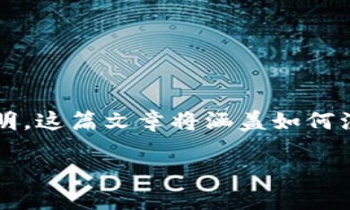 在这里提供一个关于“以太坊USDT钱包地址怎么注册”的详细说明。这篇文章将涵盖如何注册一个以太坊钱包，确保您可以安全地管理您的USDT（泰达币）。

如何轻松注册以太坊USDT钱包地址？揭开数字资产管理的秘密！