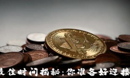 
数字货币上涨的最佳时间揭秘：你准备好迎接财富的浪潮了吗？
