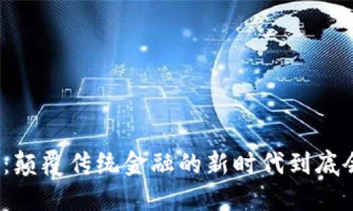 数字货币的推出：颠覆传统金融的新时代到底会如何影响我们？
