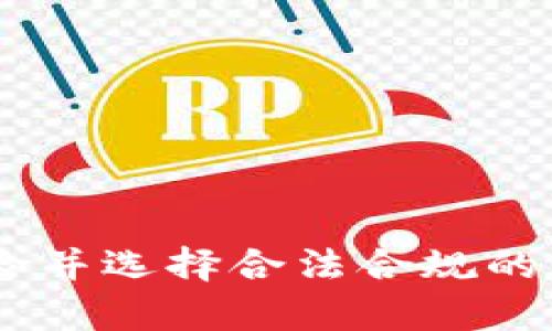 关于“t p钱包怎么买币是违法吗”的问题，涉及到加密货币交易及相关法律法规。这里的“t p钱包”可以指代一种特定的加密货币钱包，用户希望通过该钱包购买加密货币。以下是一些重要的信息和提示，帮助你了解这个问题。

### 1. 加密货币的法律地位

不同国家和地区对加密货币的法律监管程度存在很大差异。在一些国家，例如美国、加拿大和欧盟国家，加密货币被视为合法的资产，而在其他地方，如中国，某些形式的加密货币交易可能会受到严格的限制。

### 2. 如何购买加密货币？

通常，通过加密钱包购买币的步骤包括：

- **选择合适的钱包：** 确保你使用的钱包是安全的，符合当地法律法规。
- **开设账户：** 在钱包平台上开设一个账户，通常需要提供一些个人信息。
- **完成身份验证：** 很多平台需要用户进行身份验证，以遵守反洗钱法等规定。
- **充值法币：** 将法定货币充值到你的钱包中，平台通常支持银行转账、信用卡等方式。
- **进行交易：** 使用充值的资金购买所需的加密货币。

### 3. 违法风险

- **本地法律：** 在决定购买之前，一定要了解你所在地区的相关法律法规。某些国家对加密货币的交易有严格限制，甚至可能属于违法行为。
- **交易所的合法性：** 根据你的所在地选择一个合法合规的交易平台，许多地区要求交易所有牌照才能运营。
- **税务问题：** 加密货币的交易可能涉及资本利得税等税务问题，了解你的税务义务非常重要。

### 4. 安全风险

即使在法律允许的情况下，购买加密货币仍需注意安全风险，包括：

- **诈骗和欺诈：** 加密货币市场相对不成熟，容易出现诈骗。因此要选择知名的平台进行交易。
- **资产保护：** 并非所有钱包都具备高安全性，建议进行充分的背景调查。

### 5. 咨询专业意见

如果仍然不确定是否合规，建议咨询专业法律顾问，确保自己的行为不违反当地法律。

### 结论

购买加密货币并不是绝对的违法行为，但需根据所在地区的法律法规进行操作。务必了解所涉及的风险并选择合法合规的渠道进行交易。