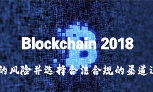关于“t p钱包怎么买币是违法吗”的问题，涉及到加密货币交易及相关法律法规。这里的“t p钱包”可以指代一种特定的加密货币钱包，用户希望通过该钱包购买加密货币。以下是一些重要的信息和提示，帮助你了解这个问题。

### 1. 加密货币的法律地位

不同国家和地区对加密货币的法律监管程度存在很大差异。在一些国家，例如美国、加拿大和欧盟国家，加密货币被视为合法的资产，而在其他地方，如中国，某些形式的加密货币交易可能会受到严格的限制。

### 2. 如何购买加密货币？

通常，通过加密钱包购买币的步骤包括：

- **选择合适的钱包：** 确保你使用的钱包是安全的，符合当地法律法规。
- **开设账户：** 在钱包平台上开设一个账户，通常需要提供一些个人信息。
- **完成身份验证：** 很多平台需要用户进行身份验证，以遵守反洗钱法等规定。
- **充值法币：** 将法定货币充值到你的钱包中，平台通常支持银行转账、信用卡等方式。
- **进行交易：** 使用充值的资金购买所需的加密货币。

### 3. 违法风险

- **本地法律：** 在决定购买之前，一定要了解你所在地区的相关法律法规。某些国家对加密货币的交易有严格限制，甚至可能属于违法行为。
- **交易所的合法性：** 根据你的所在地选择一个合法合规的交易平台，许多地区要求交易所有牌照才能运营。
- **税务问题：** 加密货币的交易可能涉及资本利得税等税务问题，了解你的税务义务非常重要。

### 4. 安全风险

即使在法律允许的情况下，购买加密货币仍需注意安全风险，包括：

- **诈骗和欺诈：** 加密货币市场相对不成熟，容易出现诈骗。因此要选择知名的平台进行交易。
- **资产保护：** 并非所有钱包都具备高安全性，建议进行充分的背景调查。

### 5. 咨询专业意见

如果仍然不确定是否合规，建议咨询专业法律顾问，确保自己的行为不违反当地法律。

### 结论

购买加密货币并不是绝对的违法行为，但需根据所在地区的法律法规进行操作。务必了解所涉及的风险并选择合法合规的渠道进行交易。