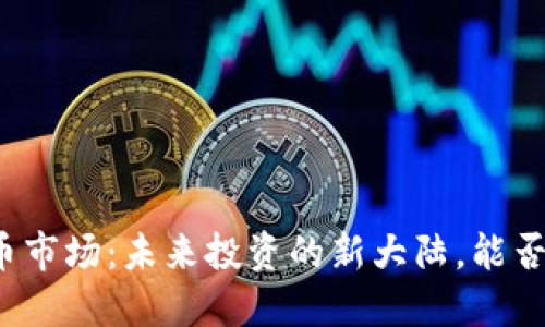 华尔街数字货币市场：未来投资的新大陆，能否改变游戏规则？