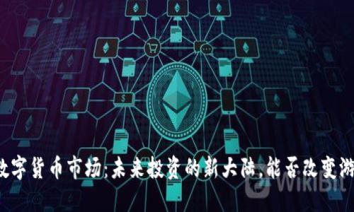 华尔街数字货币市场：未来投资的新大陆，能否改变游戏规则？