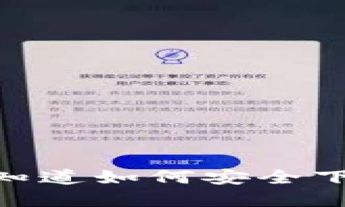 再也不怕钱包丢失！你知道如何安全下载支付宝和TP钱包吗？
