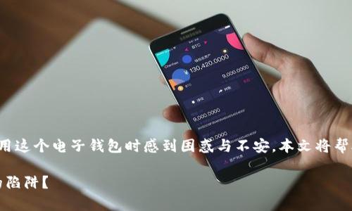 关于“TP钱包少算钱”的问题，许多用户可能在使用这个电子钱包时感到困惑与不安。本文将帮助您解读这一现象，并为您提供实用的解决方案。

TP钱包：你不知道的背后真相，如何避免少算钱的陷阱？